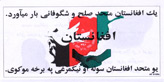 Random PSYOP leaflet - A united Afghanistan offers peace and prosperity